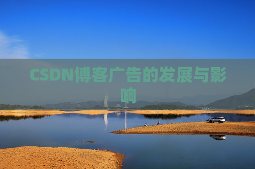 CSDN博客广告的发展与影响